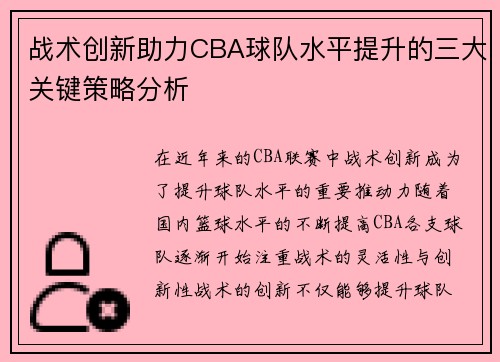 战术创新助力CBA球队水平提升的三大关键策略分析