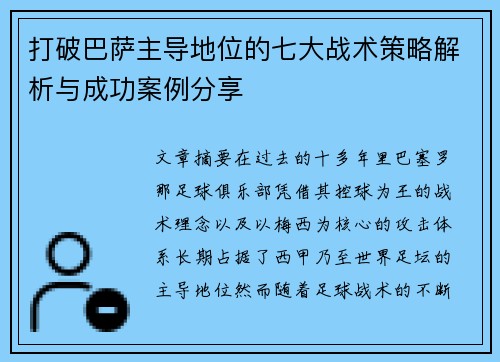 打破巴萨主导地位的七大战术策略解析与成功案例分享