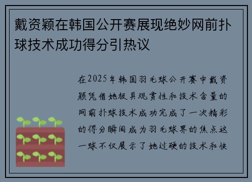 戴资颖在韩国公开赛展现绝妙网前扑球技术成功得分引热议