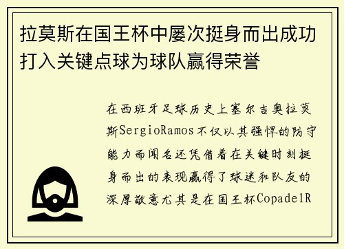 拉莫斯在国王杯中屡次挺身而出成功打入关键点球为球队赢得荣誉 拉莫斯在国王杯中屡次挺身而出成功打入关键点球为球队赢得荣誉