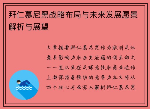 拜仁慕尼黑战略布局与未来发展愿景解析与展望