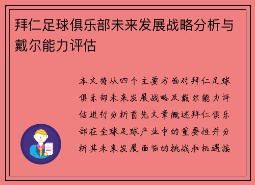 拜仁足球俱乐部未来发展战略分析与戴尔能力评估