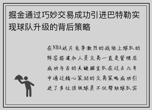 掘金通过巧妙交易成功引进巴特勒实现球队升级的背后策略