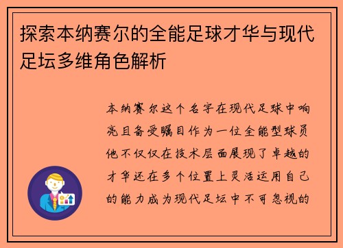 探索本纳赛尔的全能足球才华与现代足坛多维角色解析