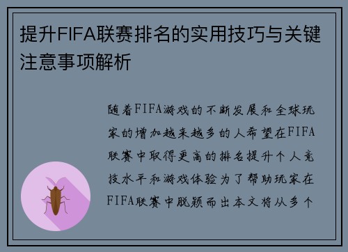 提升FIFA联赛排名的实用技巧与关键注意事项解析