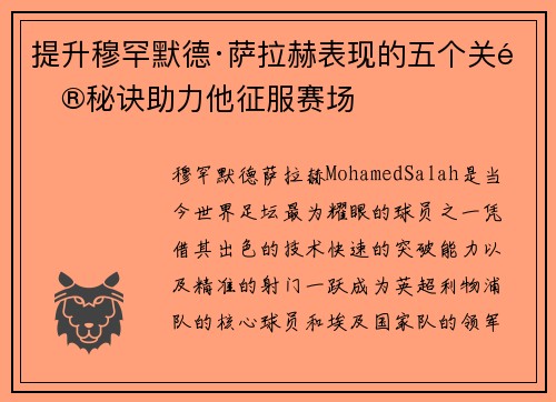 提升穆罕默德·萨拉赫表现的五个关键秘诀助力他征服赛场