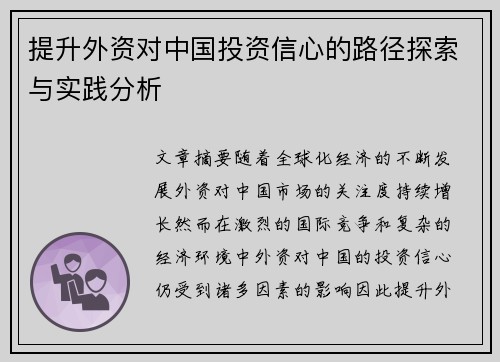 提升外资对中国投资信心的路径探索与实践分析