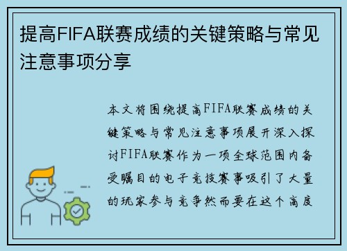 /uploads/images/20260710/ti-gao-fifa-lian-sai-cheng-ji-de-guan-jian-ce-lyue-yu-chang-jian-zhu-yi-shi-xiang-fen-xiang.webp