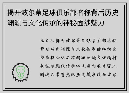 揭开波尔蒂足球俱乐部名称背后历史渊源与文化传承的神秘面纱魅力