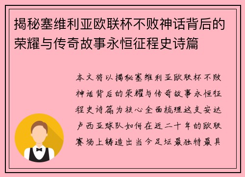 揭秘塞维利亚欧联杯不败神话背后的荣耀与传奇故事永恒征程史诗篇