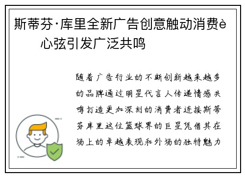 斯蒂芬·库里全新广告创意触动消费者心弦引发广泛共鸣