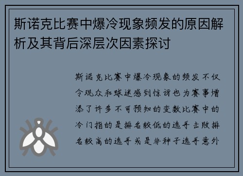 斯诺克比赛中爆冷现象频发的原因解析及其背后深层次因素探讨
