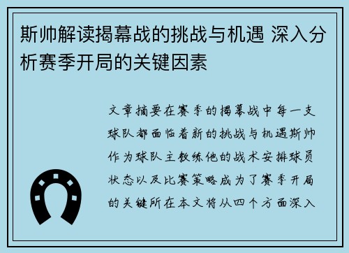 斯帅解读揭幕战的挑战与机遇 深入分析赛季开局的关键因素