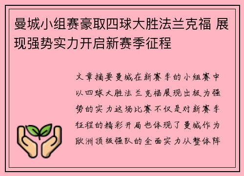 曼城小组赛豪取四球大胜法兰克福 展现强势实力开启新赛季征程