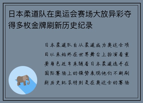 日本柔道队在奥运会赛场大放异彩夺得多枚金牌刷新历史纪录