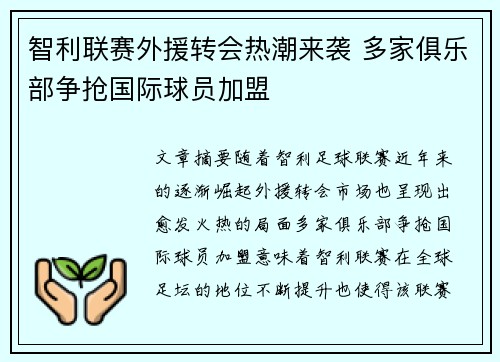 智利联赛外援转会热潮来袭 多家俱乐部争抢国际球员加盟 智利联赛外援转会热潮来袭 多家俱乐部争抢国际球员加盟