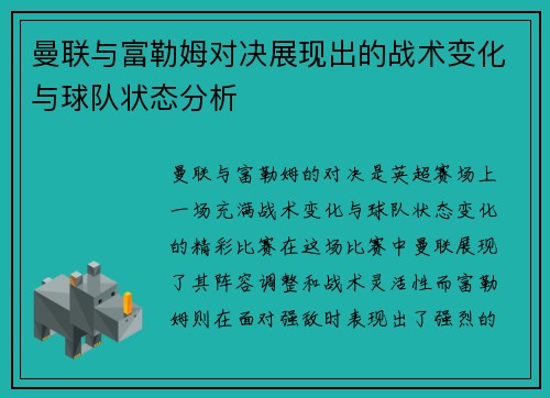 曼联与富勒姆对决展现出的战术变化与球队状态分析