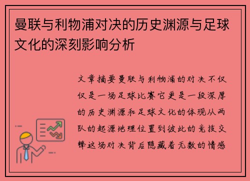 曼联与利物浦对决的历史渊源与足球文化的深刻影响分析