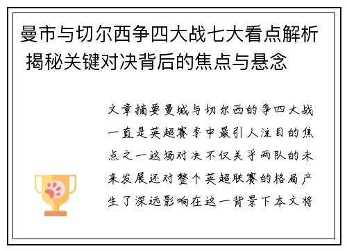 曼市与切尔西争四大战七大看点解析 揭秘关键对决背后的焦点与悬念