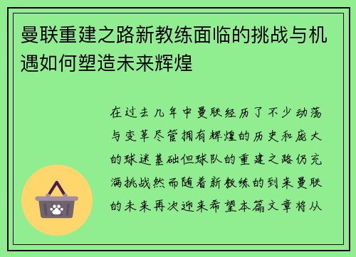 曼联重建之路新教练面临的挑战与机遇如何塑造未来辉煌
