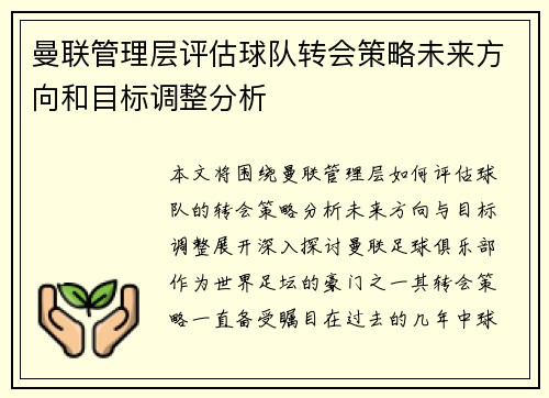 曼联管理层评估球队转会策略未来方向和目标调整分析