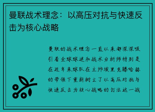 曼联战术理念：以高压对抗与快速反击为核心战略