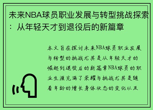 未来NBA球员职业发展与转型挑战探索：从年轻天才到退役后的新篇章