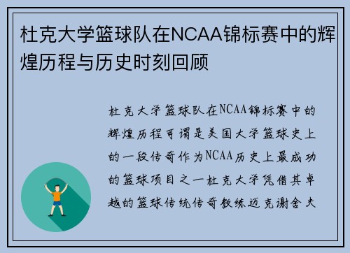 杜克大学篮球队在NCAA锦标赛中的辉煌历程与历史时刻回顾