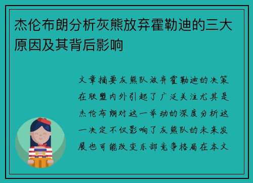 杰伦布朗分析灰熊放弃霍勒迪的三大原因及其背后影响