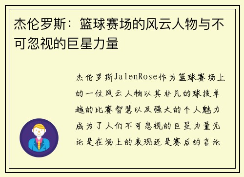 杰伦罗斯：篮球赛场的风云人物与不可忽视的巨星力量