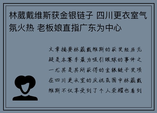 林葳戴维斯获金银链子 四川更衣室气氛火热 老板娘直指广东为中心