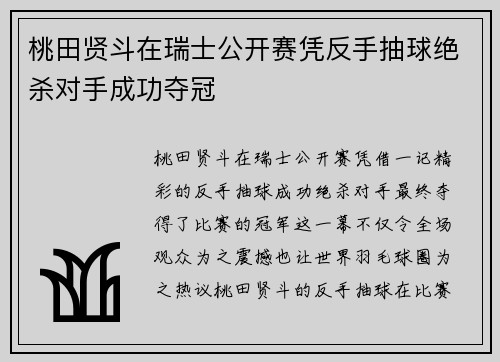 桃田贤斗在瑞士公开赛凭反手抽球绝杀对手成功夺冠