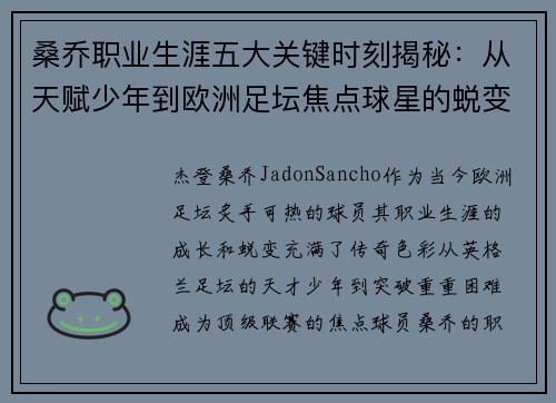 桑乔职业生涯五大关键时刻揭秘：从天赋少年到欧洲足坛焦点球星的蜕变之路