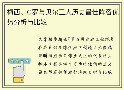 梅西、C罗与贝尔三人历史最佳阵容优势分析与比较